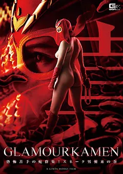 【GIGA】真・グラマー仮面 ～スネーク男襲来の巻～ 【GHKR-58】