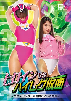 【GIGA】水谷あおい ヒロインVSハイレグ仮面 ～羞恥のハイレグ地獄～ 【GHKR-60】 水谷あおい