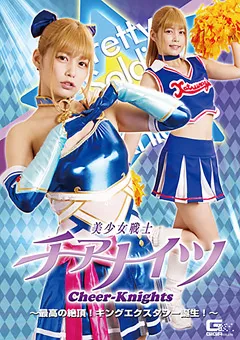 【GIGA】紺野ひかる 美少女戦士チアナイツ キングエクスタシー誕生！ 【GHKR-64】 紺野ひかる