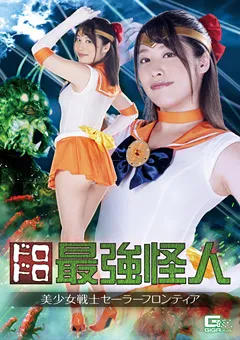 【GIGA】春原未来 ドロドロ最強怪人 美少女戦士セーラーフロンティア 【GHKR-74】 春原未来