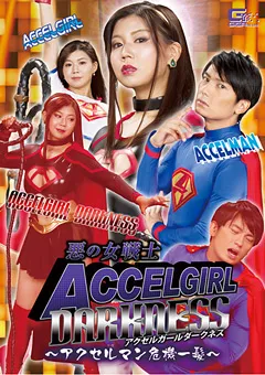【GIGA】美保結衣 悪の女戦士アクセルガールDarkness 【GHKR-89】 美保結衣