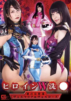 【GIGA】藤波さとり 中尾芽衣子 ヒロインW洗○ 悪の女幹部ヴェルマリア＆ヴェルローズ 【GHKR-94】 藤波さとり,中尾芽衣子