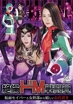 【GIGA】通野未帆 絶倫ドM戦闘員 仮面セイバーと女幹部から嬉しいお仕置き 【GHLS-07】 通野未帆