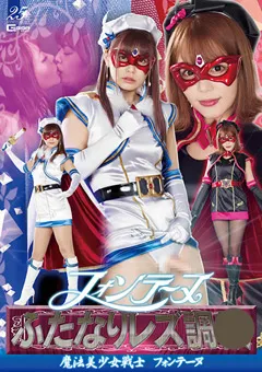 【GIGA】紺野ひかる 浜崎真緒 フォンテーヌふたなりレズ調○ 【GHLS-18】 紺野ひかる,浜崎真緒