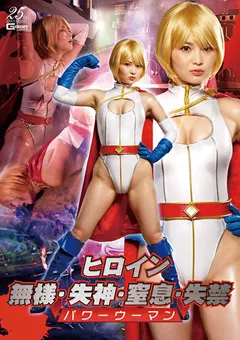 【GIGA】妃月るい ヒロイン無様・失神・窒息・失禁 パワーウーマン 【GHLS-19】 妃月るい