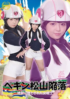 【GIGA】泉りおん ペキン松山陥落 地獄に堕とされた女戦士 【GHLS-27】 泉りおん