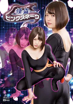 【GIGA】真田みづ稀 怪盗ピンクスネーク 【GHLS-34】 真田みづ稀