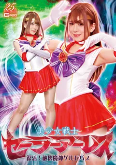 【GIGA】有村のぞみ 美少女戦士セーラーアーレス 復活！破壊魔神ゲルゼバブ 【GHLS-35】 有村のぞみ
