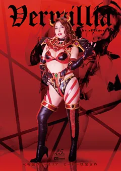 【GIGA】新村あかり 女幹部ヴァーミリア ヒーロー快楽責め 【GHLS-40】 新村あかり