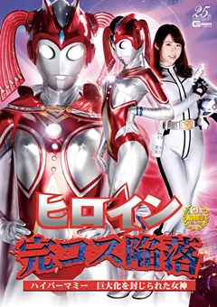 【GIGA】真宮あや ヒロイン完コス陥落 ハイパーマミー 【GHLS-45】 真宮あや