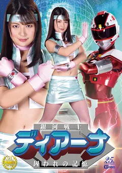 【GIGA】水谷あおい 銀河戦士ディアーナ 囚われの記憶 【GHLS-48】 水谷あおい