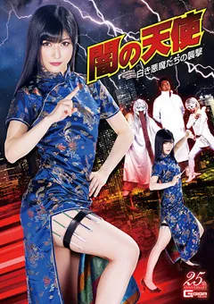 【GIGA】神楽アイネ 闇の天使 白き悪魔たちの襲撃 【GHLS-52】 神楽アイネ