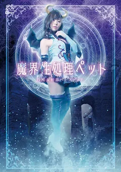 【GIGA】岬あずさ 魔界性処理ペット ～冷酷女幹部ベースディア～ 【GHLS-64】 岬あずさ