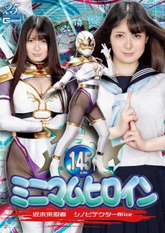 【GIGA】豊中アリス ミニマムヒロイン 近未来忍者シノビテクターAlice 【GHLS-66】 豊中アリス