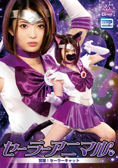 【GIGA】妃月るい セーラーアニマル ～覚醒！セーラーキャット 【GHLS-67】 妃月るい