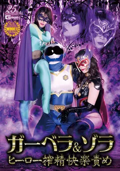 【GIGA】真木今日子 椎菜アリス ガーベラ＆ゾラ ヒーロー搾精快楽責め 【GHLS-68】 真木今日子,椎菜アリス