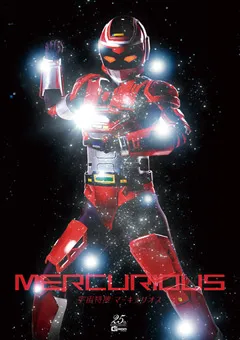 【GIGA】新村あかり 宇宙特捜マーキュリオス 【GHLS-69】 新村あかり