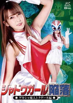 【GIGA】波多野結衣 シャドウガール陥落 ゲキシャ魔人 トクダーネ編 【GHLS-71】 波多野結衣