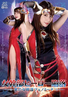 【GIGA】永野つかさ 女幹部ヒーロー陥落 悪の女幹部フェノミーナ 【GHLS-75】 永野つかさ