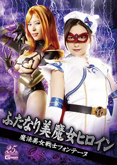 【GIGA】神納花 真木今日子 ふたなり美魔女ヒロイン 魔法美少女戦士フォンテーヌ 【GHLS-76】 神納花,真木今日子