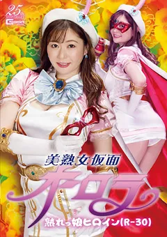 【GIGA】葵百合香 美熟女仮面オーロラ 熟れっ娘ヒロイン（R-30） 【GHLS-78】 葵百合香