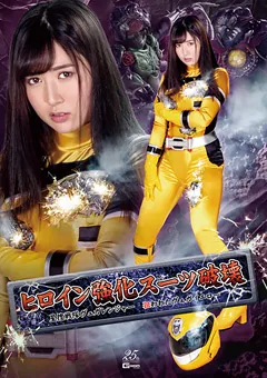 【GIGA】川崎亜里沙 ヒロイン強化スーツ破壊 狙われたヴェガイエロー 【GHLS-80】 川崎亜里沙