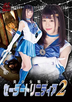【GIGA】有村のぞみ 美少女戦士セーラートリニティア2 【GHLS-82】 有村のぞみ