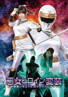 【GIGA】心実るな 浅倉真凛 悪女ヒロイン変装 キュービルvsシノビホワイト 【GHLS-89】 心実るな,浅倉真凛