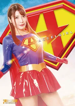 【GIGA】新村あかり アクセルガール 暗黒戦士復讐編 【GHLS-90】 新村あかり