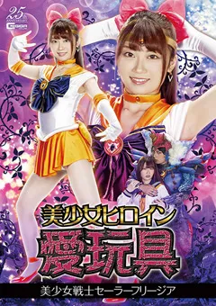 【GIGA】笠木いちか 美少女ヒロイン愛玩具 美少女戦士セーラーフリージア 【GHLS-91】 笠木いちか