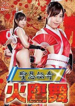 【GIGA】城山若菜 聖忍伝奇 火鷹舞 【GHLS-94】 城山若菜