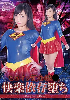 【GIGA】神納花 ヒロイン完全調○快楽依存堕ち スーパーレディー 【GHLS-99】 神納花