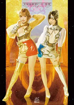 【GIGA】浜崎真緒 黒崎さく 女姉妹幹部ヒーロー陥落 ヴィダール＆キマリス 【GHMT-05】 浜崎真緒,黒崎さく