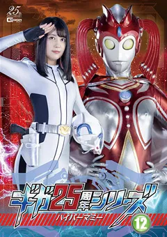 【GIGA】栗山絵麻 ギガ25周年シリーズ12 ハイパーマミー 【GHMT-07】 栗山絵麻