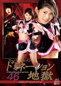 【GIGA】渚みつき 黒崎さく スーパーヒロインドミネーション地獄46 【GHMT-13】 渚みつき,黒崎さく