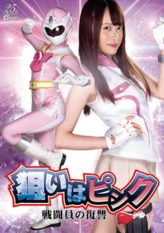 【GIGA】桐山結羽 狙いはピンク 戦闘員の復讐 【GHMT-15】 桐山結羽