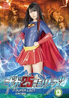 【GIGA】藍川みれい ギガ25周年シリーズ13 SUPERLADY ～女神の最後～ 【GHMT-18】 藍川みれい