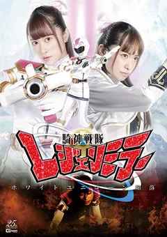 【GIGA】桐山結羽 騎神戦隊レジェンミラー ホワイトユニコーン陥落 【GHMT-23】 桐山結羽