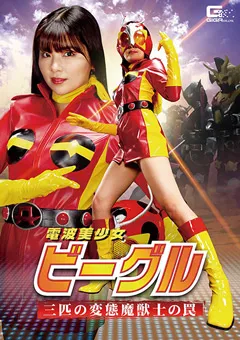 【GIGA】電波美少女ビーグル 三匹の変態魔獣士の罠 【GHMT-29】