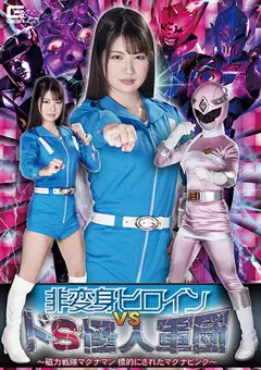 【GIGA】水谷あおい 非変身ヒロイン VS ドS怪人軍団 【GHMT-32】 水谷あおい