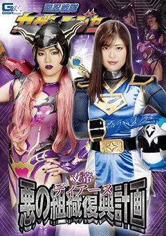 【GIGA】望月あやか 新垣ことり 女帝ディアーヌ 悪の組織復興計画 カゲレンジャー 【GHMT-37】 望月あやか,新垣ことり