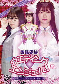 【GIGA】笠木いちか 地味子はウエディングエンジェル！ 【GHMT-41】 笠木いちか