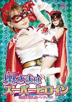 【GIGA】浜崎真緒 奥さまはスーパーヒロイン 美魔女戦礼舞パンティーヌ 【GHMT-42】 浜崎真緒