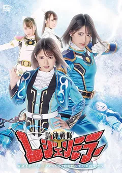 【GIGA】渚みつき 桐山結羽 騎神戦隊レジェンミラー 第17話 【GHMT-45】 渚みつき,桐山結羽