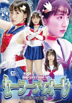 【GIGA】河奈亜依 美少女戦士セーラーディオーレ ～屈○の性○○～ 【GHMT-47】 河奈亜依