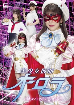 【GIGA】有村のぞみ 美少女仮面オーロラ ～舐めなめ陥落地獄～ 【GHMT-49】 有村のぞみ