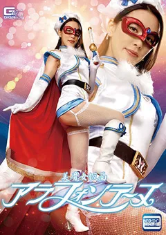 【GIGA】伊東沙蘭 美魔女仮面アラフォンテーヌ 【GHMT-51】 伊東沙蘭