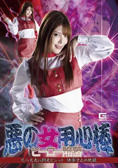 【GIGA】新村あかり 悪の女用心棒 ヒーロー陥落 尺八太夫VS閃光ビシット 【GHMT-57】 新村あかり
