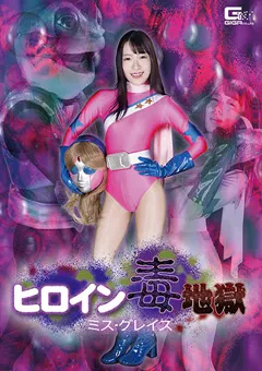 【GIGA】大川月乃 岩沢香代 ヒロイン毒地獄 ミス・グレイス 【GHMT-58】 大川月乃,岩沢香代