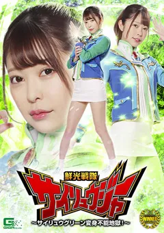 【GIGA】森日向子 鮮光戦隊サイリュウジャー 【GHMT-72】 森日向子